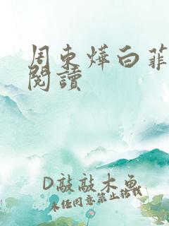 周东烨白菲免费阅读