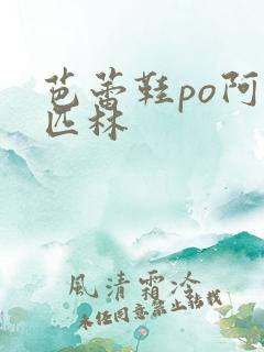 芭蕾鞋po阿司匹林