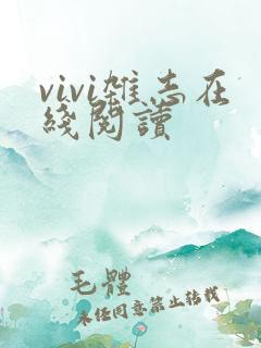 vivi杂志在线阅读