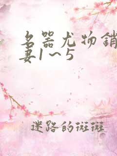 名器尤物销魂人妻1～5