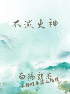 不灭火神
