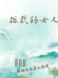 总裁的女人下载