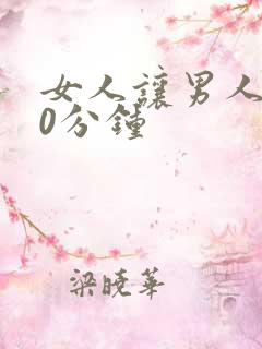 女人让男人捅30分钟