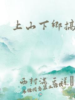 上山下乡搞笑团