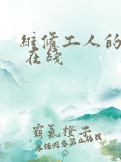维修工人的绝遇 在线