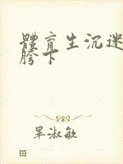 体育生沉迷军警胯下