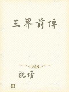 三界前传