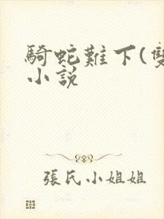 骑蛇难下(双)小说