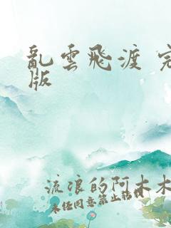 乱云飞渡 完整版