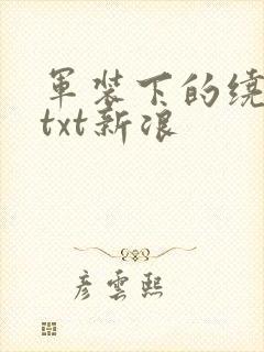 军装下的绕指柔txt新浪