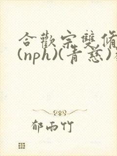 合欢宗双修日常(nph)(青慈)类似