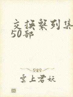 交换系列集共150部