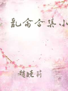 乱仑合集小说