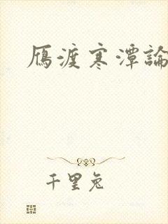 雁渡寒潭论坛
