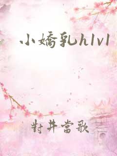 小娇乳h1v1