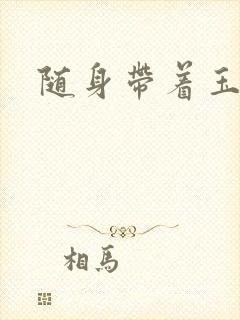 随身带着玉如意