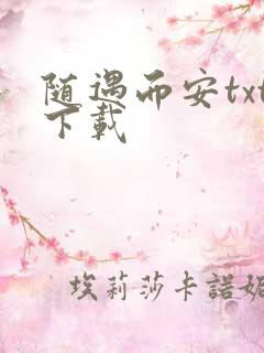 随遇而安txt下载