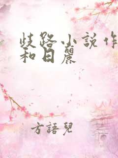 歧路小说作者风和日丽