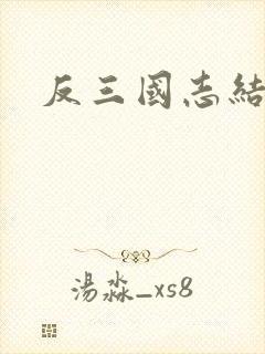 反三国志结局