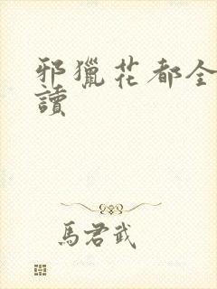 邪猎花都全文阅读