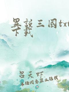 异说三国txt下载