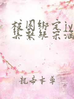 校园绑定jy收集系统宋涵