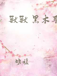 兽兽 黑木耳