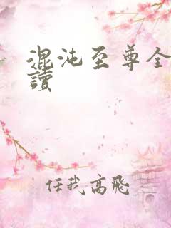 混沌至尊全文阅读