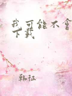 我可能不会爱你下载