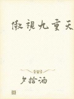 傲视九重天吧