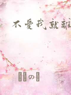 不爱我就离开我