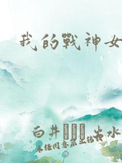 我的战神女奴