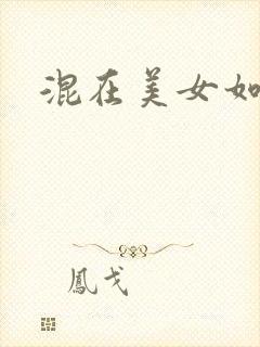 混在美女如云