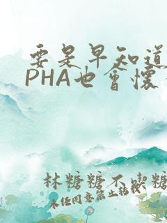 要是早知道ALPHA也会怀孕