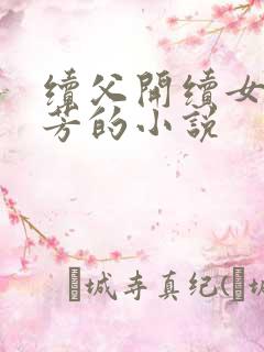 续父开续女包小芳的小说