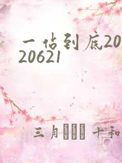 一站到底20120621