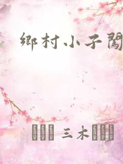 乡村小子闯都市