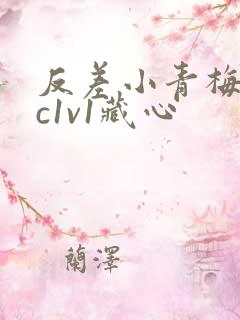反差小青梅不经c1v1藏心