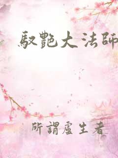 驭艳大法师