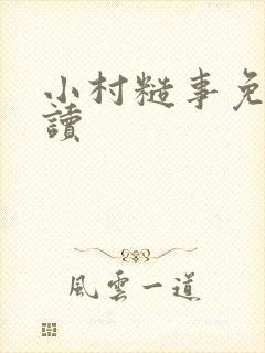 小村糙事免费阅读