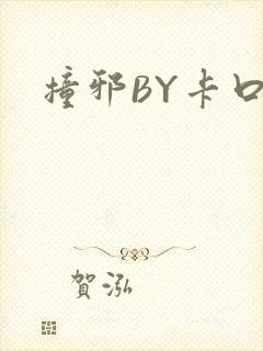 撞邪BY卡口奶