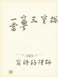 一窝三宝总裁喜当爹