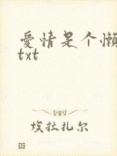 爱情是个懒东西txt