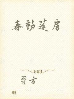 春动莲房