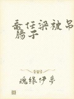 乔任梁被吊图片 肠子