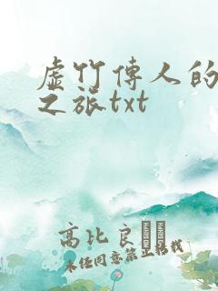 虚竹传人的足球之旅txt