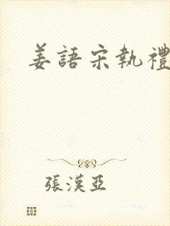姜语宋执礼小说