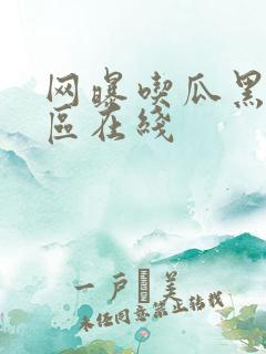 网曝吃瓜黑料一区在线