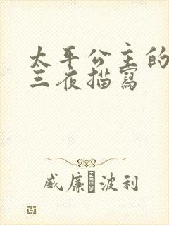 太平公主的三天三夜描写