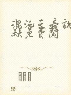 混沌天帝诀楚剑秋免费阅